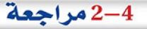 2-4 المراجعة