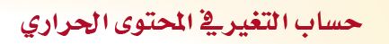 حساب التغير في المحتوى الحراري
