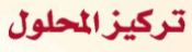 تركيز المحلول
