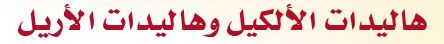 هاليدات