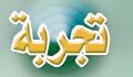 تجربة
