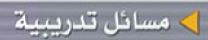مسائل تدريبية