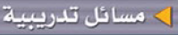 مسائل تدريبية