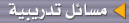 مسائل تدريبية