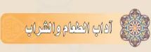 آداب الطعام والشراب