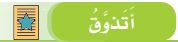 أتذوق
