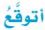اتوقع