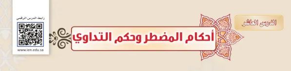 الدرس العاشر: أحكام المضطر وحكم التداوي