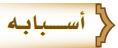 أسبابه