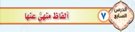 ألفاظ منهي عنها