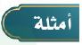 أمثلة