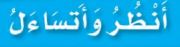 انظر واتساءل