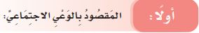 الوعي الاجتماعي