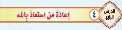 إعاذة من استعاذ بالله