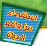 استقصاء من واقع الحياة
