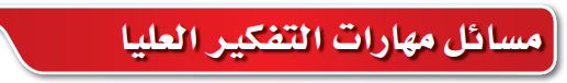 مسائل مهارات التفكير العليا 