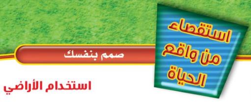 استقصاء من واقع الحياة: استخدام الأراضي