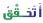 اتحقق