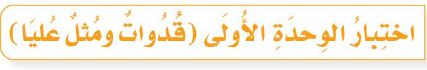 اختبارالوحدة1
