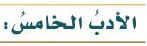 الأدب الخامس
