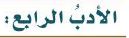 الأدب الرابع