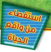 استقصاء من واقع الحياة