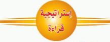 استراتيجية القراءة