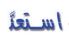 استعد