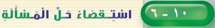 استقصاء حل المسألة