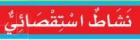 نشاط استقصائي