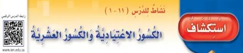 استكشاف الكسور الاعتيادية والكسور العشرية