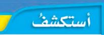 استكشف
