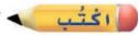 اكتب