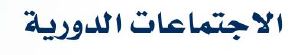 الاجتماعات الدورية