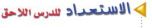 الاستعداد للدري اللاحق