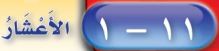 الاعشار