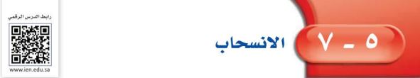 الانسحاب