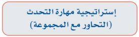 استراتيجية مهارة التحدث