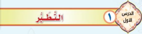 التطير