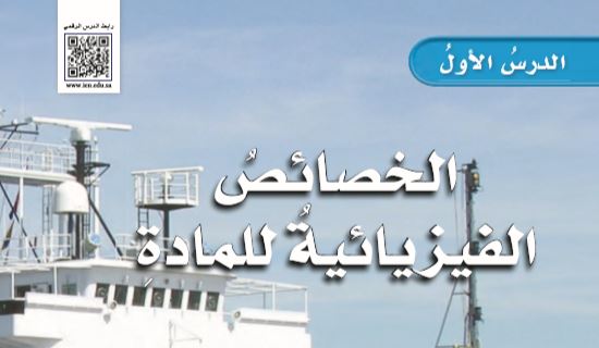 الدرس الأول: الخصائص الفيزيائية للمادة