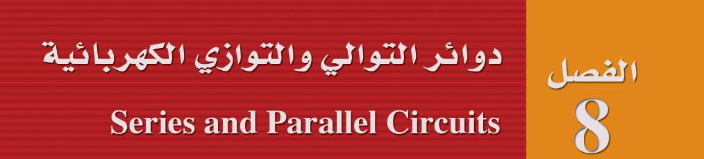 دوائر التوالي والتوازي الكهربائية