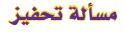 مسألة تحفيز