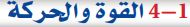 4-1 القوة والحركة