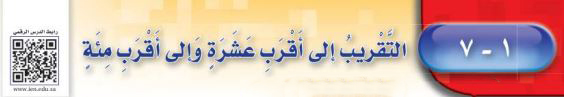 التقريب إلى أقرب عشرة وإلى أقرب مئة