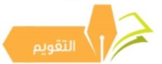 التقويم