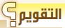 التقويم