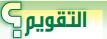 التقويم