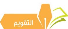 التقويم 