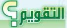 التقويم