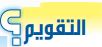 التقويم